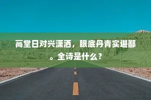 故城故垒满江濆，尽是干戈旧苦辛。出自哪首诗？