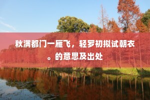 貂不足，狗尾续成语的释义