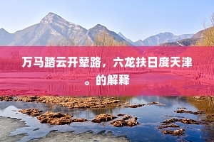 横玉远开千峤雪，暗雷下听一江流。的解释