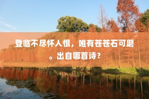 画松一似真松树，且待寻思记得无。全诗是什么？