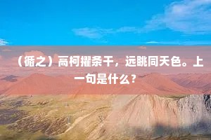 幽篁引沼新抽翠，芳槿低檐欲吐红。出自哪首诗？