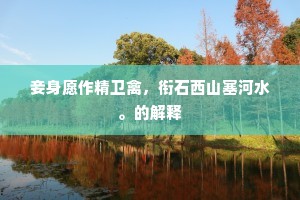 枝上花，花下人，可怜颜色俱青春。下一句是什么？