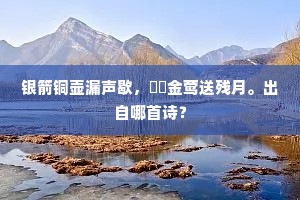 昨日看花花灼灼，今朝看花花欲落。下一句是什么？