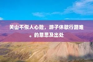 面缺崩城山寂寂，土埋冤骨草离离。出自哪首诗？