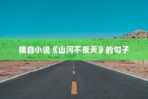 写在微信签名里的励志的句子 一 （精选100句）