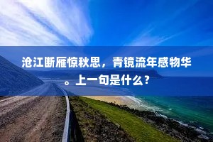 空阶鹤恋丹青影，秋雨苔封白石床。的意思及出处