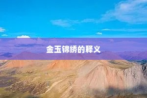 金玉锦绣的释义