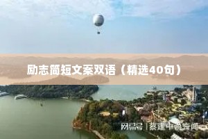 有深刻含义的人生哲理格言 六 （精选100句）