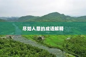 调和阴阳成语的释义