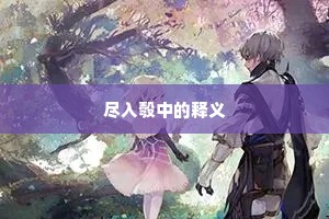 调理阴阳成语的解释