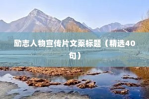 有深刻含义的人生哲理格言 四 （精选100句）