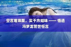 暖艳动随莺翅落，冷香愁杂燕泥干。下一句是什么？