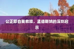 青岸渐平濡柳带，旧溪应暖负莼丝。的解释