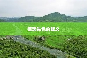 雕阑玉砌成语的解释