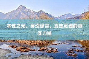 丹井岁深生草木，芝田春废卧牛羊。的意思及出处
