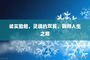 诚实勤勉，灵魂的双翼，翱翔人生之巅
