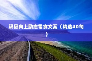 情感治愈系语录长句子（精选40句）