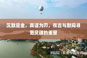 沉默是金，真话为刃，在言与默间寻觅灵魂的重量