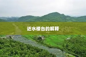 近水楼台的解释