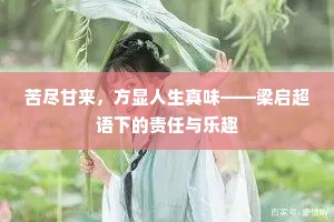 苦尽甘来，方显人生真味——梁启超语下的责任与乐趣