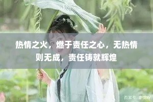 热情之火，燃于责任之心，无热情则无成，责任铸就辉煌
