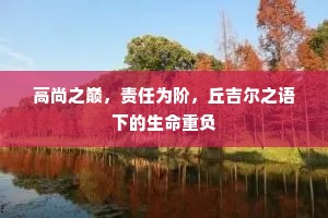高尚之巅，责任为阶，丘吉尔之语下的生命重负