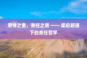 恩情之重，责任之肩 —— 梁启超语下的责任哲学