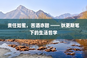 责任如蜜，苦酒亦甜 —— 狄更斯笔下的生活哲学