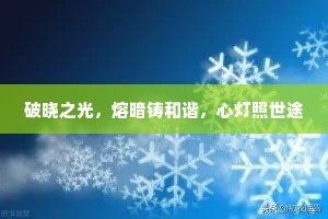破晓之光，熔暗铸和谐，心灯照世途