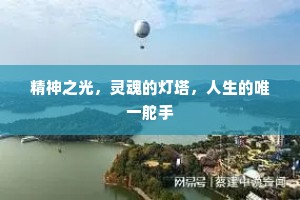精神之光，灵魂的灯塔，人生的唯一舵手