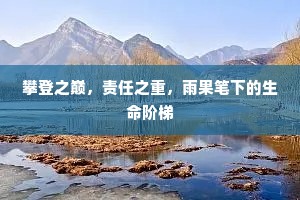 攀登之巅，责任之重，雨果笔下的生命阶梯