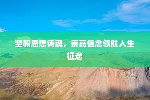 坚毅思想铸魂，崇高信念领航人生征途