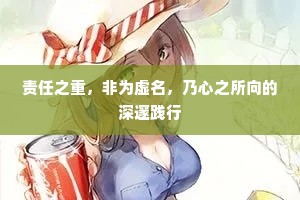 责任之重，非为虚名，乃心之所向的深邃践行