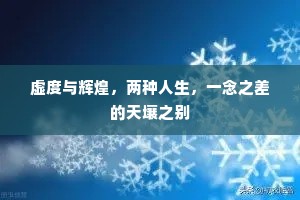 虚度与辉煌，两种人生，一念之差的天壤之别
