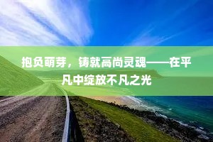 抱负萌芽，铸就高尚灵魂——在平凡中绽放不凡之光
