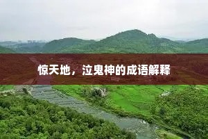 惊天地，泣鬼神的成语解释