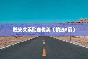 情感语录治愈版（通用8篇）