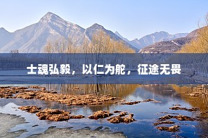 士魂弘毅，以仁为舵，征途无畏