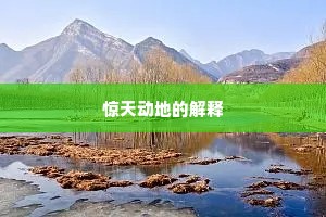 惊天动地的解释