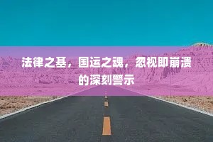 法律之基，国运之魂，忽视即崩溃的深刻警示