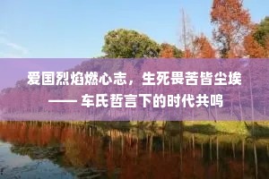 爱国烈焰燃心志，生死畏苦皆尘埃 —— 车氏哲言下的时代共鸣