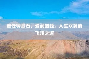 责任铸基石，爱润巅峰，人生双翼的飞翔之道