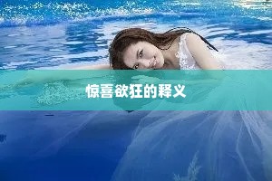 惊喜欲狂的释义