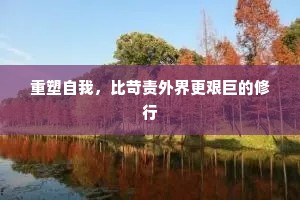 重塑自我，比苛责外界更艰巨的修行