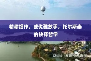 精耕细作，或优雅放手，托尔斯泰的抉择哲学