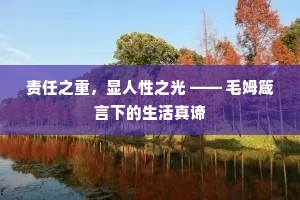 责任之重，显人性之光 —— 毛姆箴言下的生活真谛