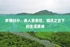 梦醒时分，美人变责任，胡适之言下的生活真谛