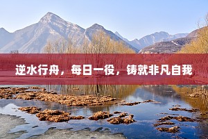 逆水行舟，每日一役，铸就非凡自我