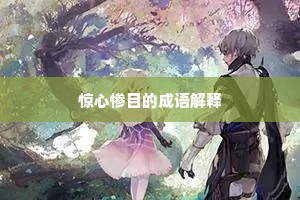 惊心惨目的成语解释
