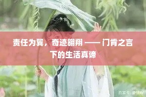 责任为翼，奇迹翱翔 —— 门肯之言下的生活真谛